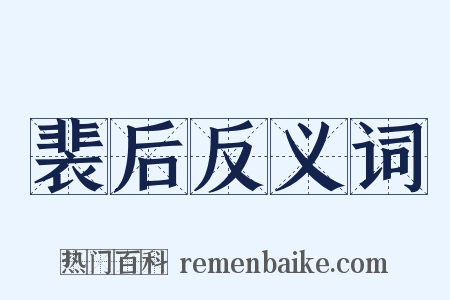 裴后反义词是什么意思的图片